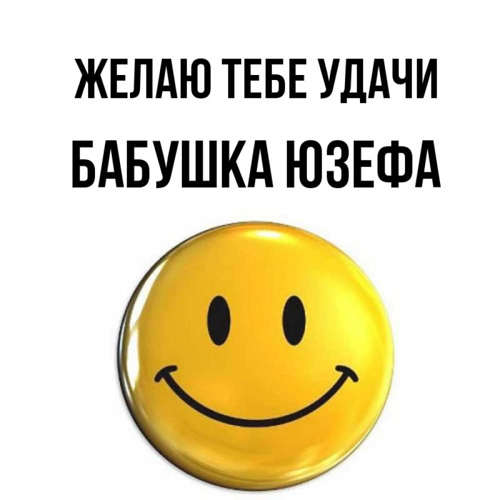 Открытка на каждый день с именем, Бабушка-Юзефа Желаю тебе удачи для поднятия настроения открытки на каждый день Прикольная открытка с пожеланием онлайн скачать бесплатно 