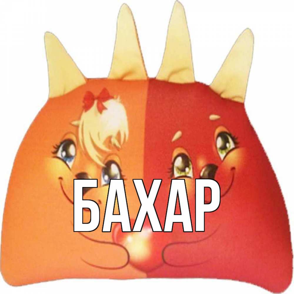 Открытка на каждый день с именем, Бахар Главная в общем эти двое одно целое Прикольная открытка с пожеланием онлайн скачать бесплатно 