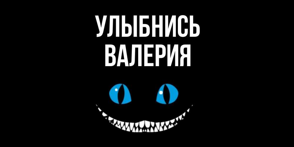 Открытка на каждый день с именем, Валерия Улыбнись кот улыбается Прикольная открытка с пожеланием онлайн скачать бесплатно 