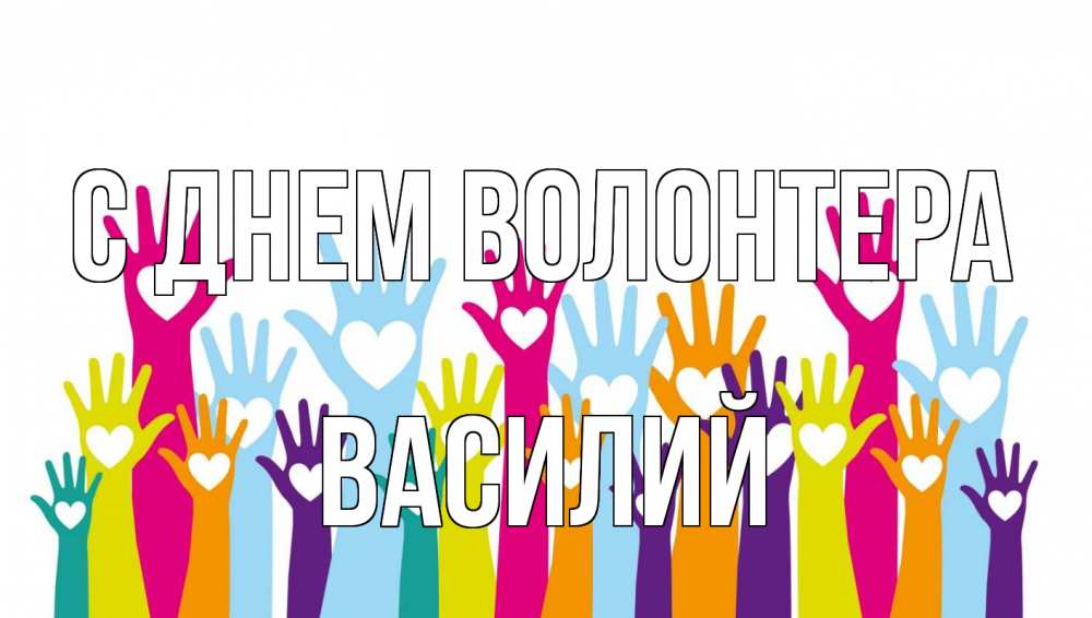 Открытка на каждый день с именем, Василий С днем волонтера С днем волонтера Прикольная открытка с пожеланием онлайн скачать бесплатно 