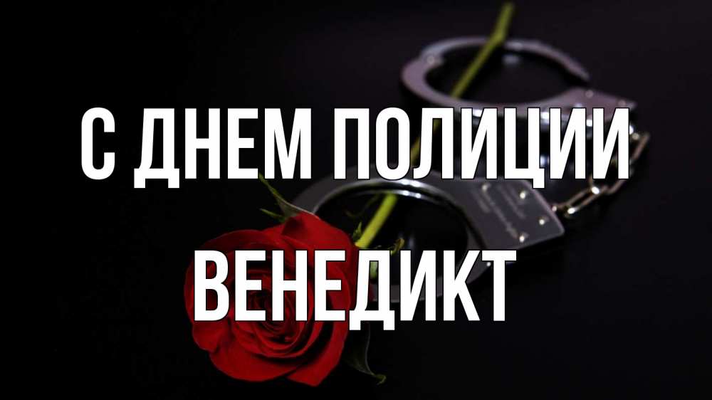 Открытка на каждый день с именем, Венедикт С днем полиции роза и наручники Прикольная открытка с пожеланием онлайн скачать бесплатно 