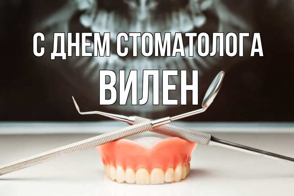 Открытка на каждый день с именем, Вилен С днем стоматолога с днем стоматолога Прикольная открытка с пожеланием онлайн скачать бесплатно 