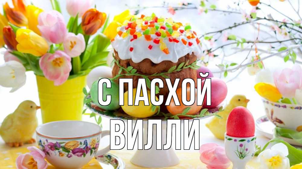 Открытка на каждый день с именем, Вилли С пасхой пасха, яйца, кулич Прикольная открытка с пожеланием онлайн скачать бесплатно 