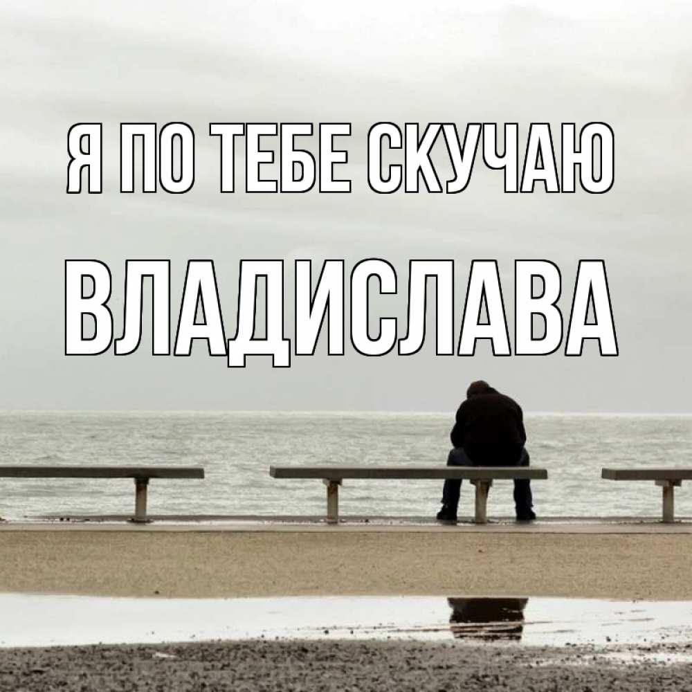 Открытка на каждый день с именем, Владислава Я по тебе скучаю приходи Прикольная открытка с пожеланием онлайн скачать бесплатно 