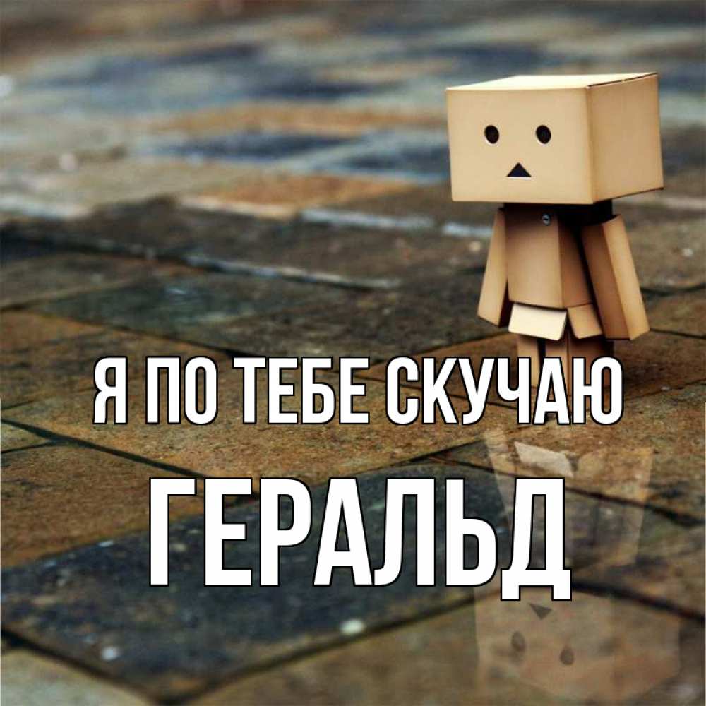 Открытка на каждый день с именем, Геральд Я по тебе скучаю куколка из картона в стиле майнкрафт Прикольная открытка с пожеланием онлайн скачать бесплатно 