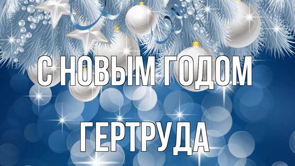Открытка на каждый день с именем, Гертруда С новым годом елочные игрушки Прикольная открытка с пожеланием онлайн скачать бесплатно 