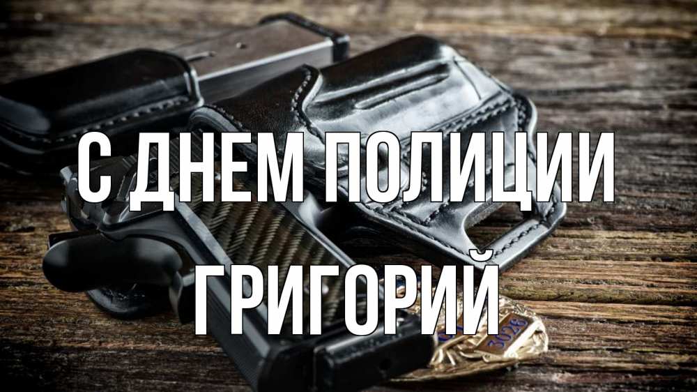 Открытка на каждый день с именем, Григорий С днем полиции пистолет 1 Прикольная открытка с пожеланием онлайн скачать бесплатно 