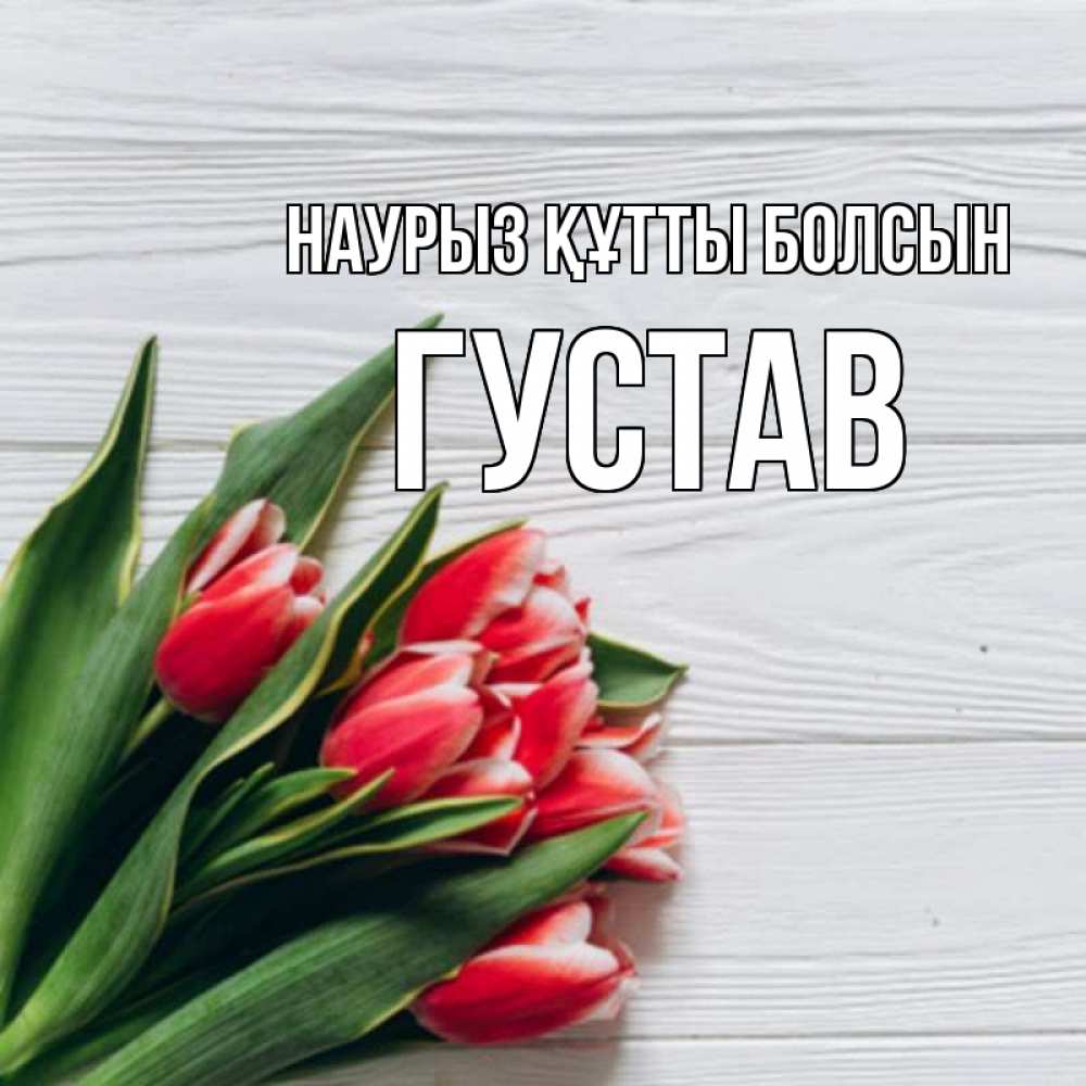 Открытка на каждый день с именем, Густав Наурыз құтты болсын весна 2 Прикольная открытка с пожеланием онлайн скачать бесплатно 