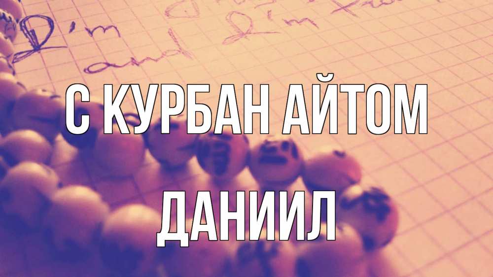 Открытка на каждый день с именем, Даниил С курбан айтом четки Прикольная открытка с пожеланием онлайн скачать бесплатно 