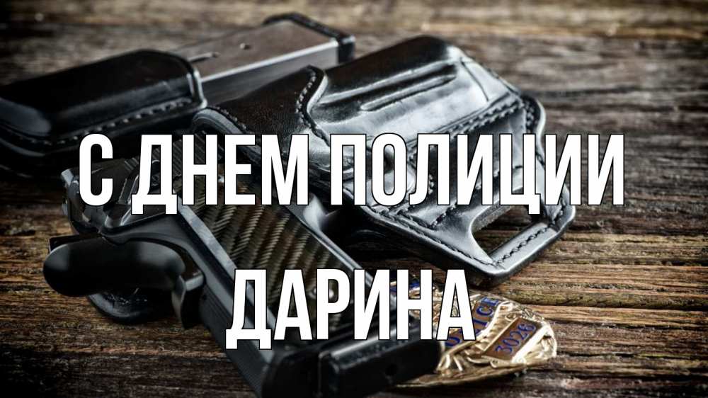 Открытка на каждый день с именем, Дарина С днем полиции пистолет 1 Прикольная открытка с пожеланием онлайн скачать бесплатно 