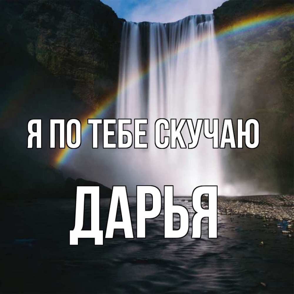 Открытка на каждый день с именем, Дарья Я по тебе скучаю иди скорее ко мне Прикольная открытка с пожеланием онлайн скачать бесплатно 