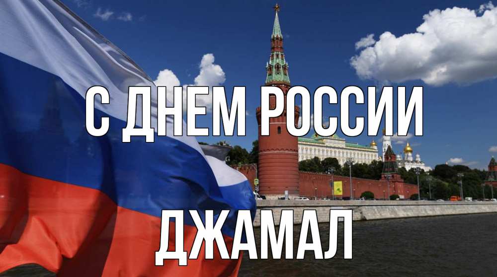 Открытка на каждый день с именем, Джамал С днем россии С днем России Прикольная открытка с пожеланием онлайн скачать бесплатно 