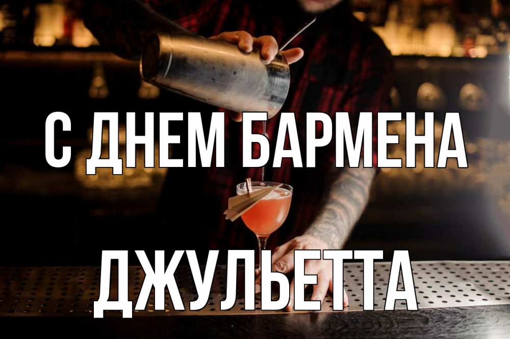 Открытка на каждый день с именем, Джульетта С днем бармена с днем бармена Прикольная открытка с пожеланием онлайн скачать бесплатно 