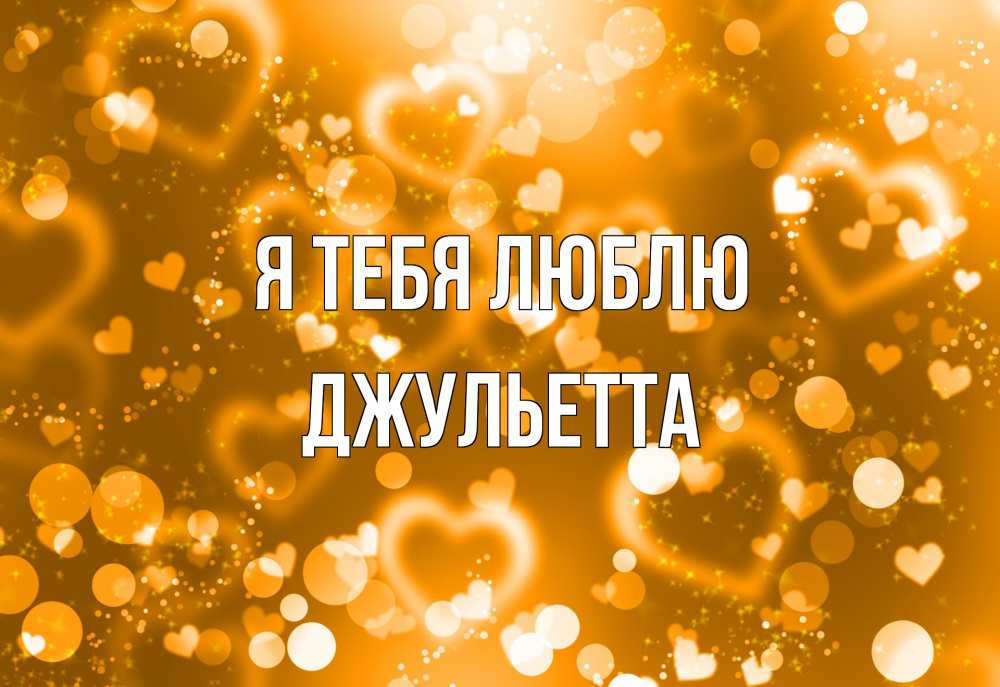 Открытка на каждый день с именем, Джульетта Я тебя люблю ленты, цветы, сердце Прикольная открытка с пожеланием онлайн скачать бесплатно 