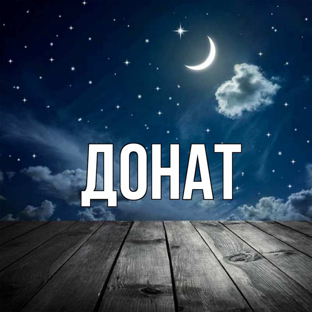 Открытка на каждый день с именем, Донат Главная месяц и звезда Прикольная открытка с пожеланием онлайн скачать бесплатно 