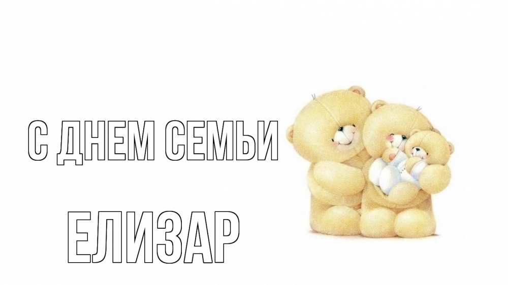 Открытка на каждый день с именем, Елизар С днем семьи с днем семьи Прикольная открытка с пожеланием онлайн скачать бесплатно 