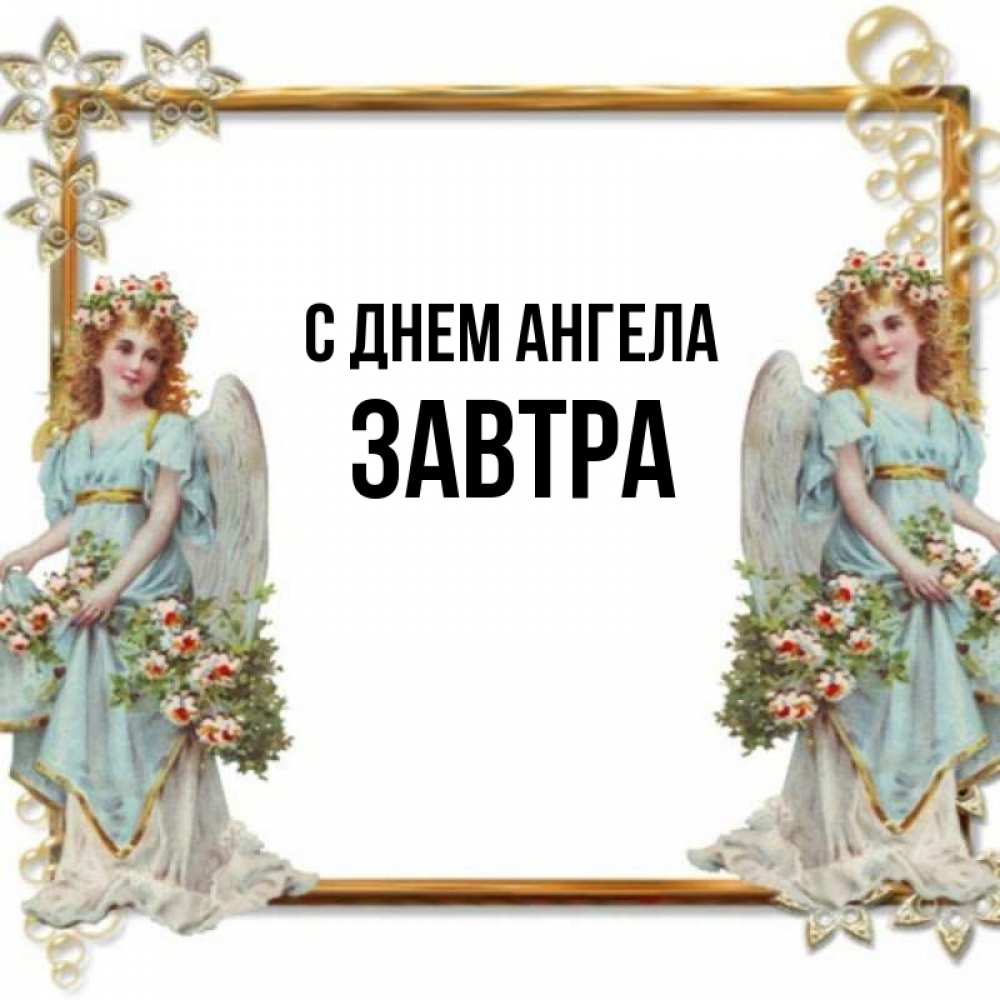 Открытка на каждый день с именем, Завтра С днем ангела рамочка из золота и ангелы Прикольная открытка с пожеланием онлайн скачать бесплатно 
