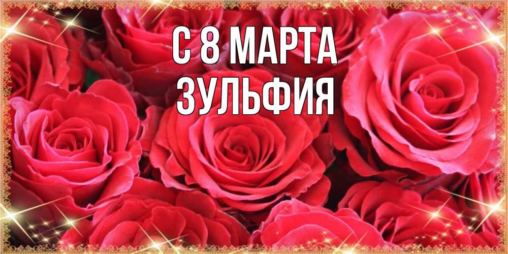 Открытка на каждый день с именем, Зульфия С 8 МАРТА открытки на 8 марта 2019 года Прикольная открытка с пожеланием онлайн скачать бесплатно 