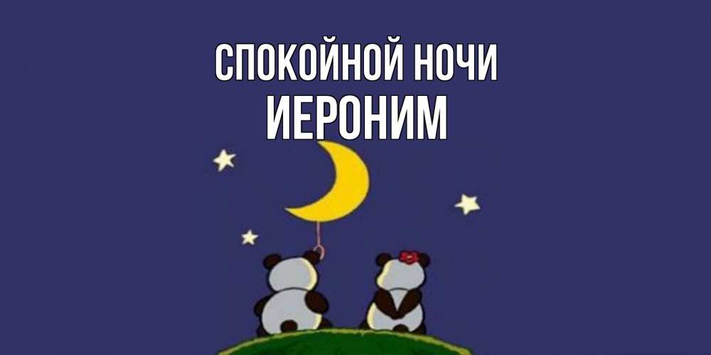 Открытка на каждый день с именем, Иероним Спокойной ночи открытка с пожеланиями хорошо выспаться Прикольная открытка с пожеланием онлайн скачать бесплатно 