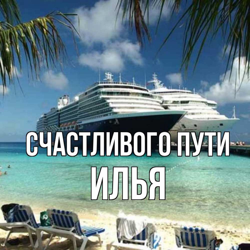 Открытка на каждый день с именем, Илья Счастливого пути лежаки на фоне моря и пальм Прикольная открытка с пожеланием онлайн скачать бесплатно 
