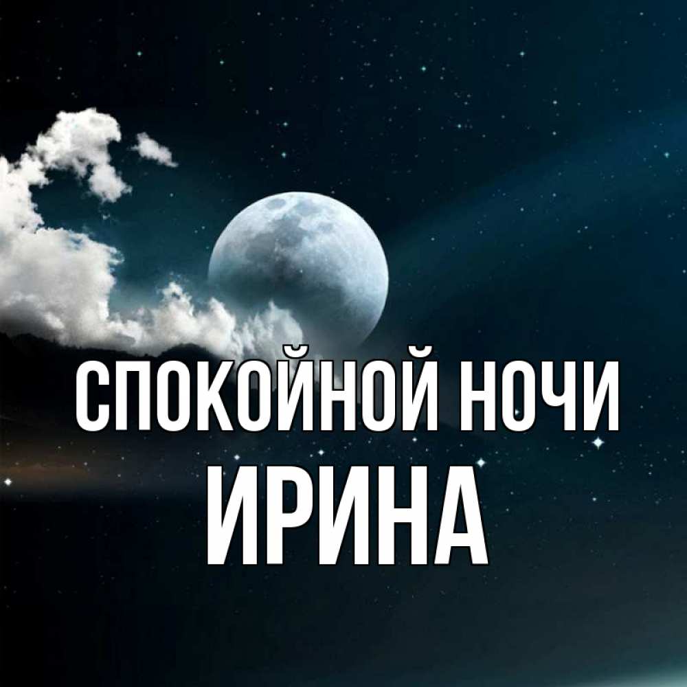 Открытка на каждый день с именем, Ирина Спокойной ночи облака в лунном свете Прикольная открытка с пожеланием онлайн скачать бесплатно 