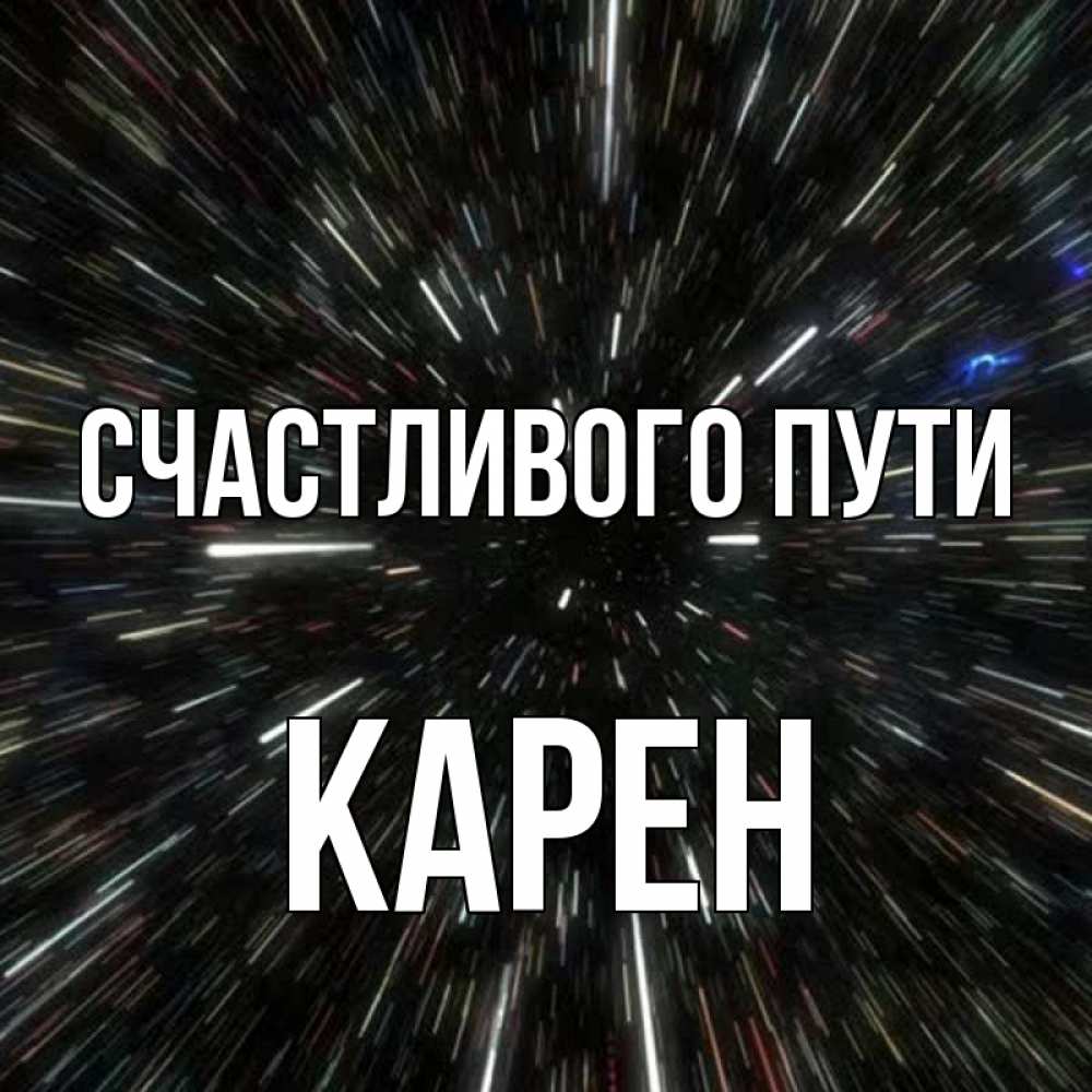 Открытка на каждый день с именем, Карен Счастливого пути туннель Прикольная открытка с пожеланием онлайн скачать бесплатно 