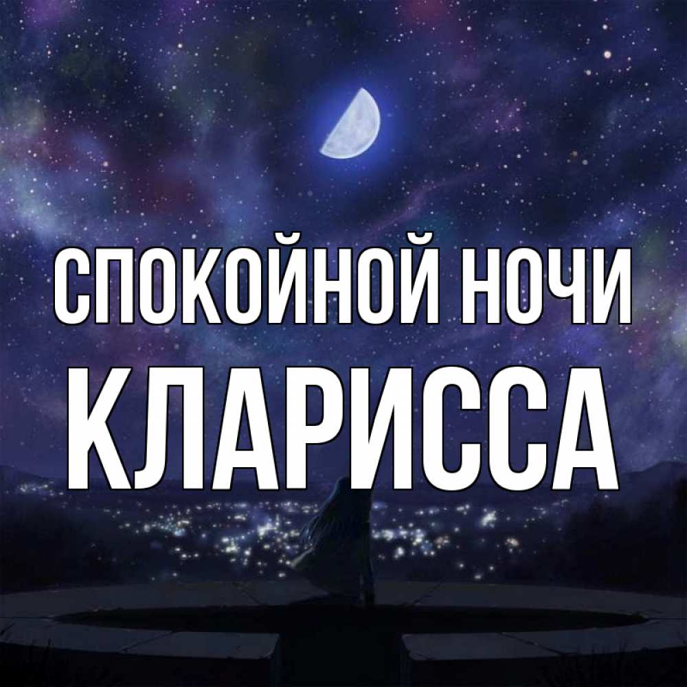 Открытка на каждый день с именем, Кларисса Спокойной ночи набережная Прикольная открытка с пожеланием онлайн скачать бесплатно 