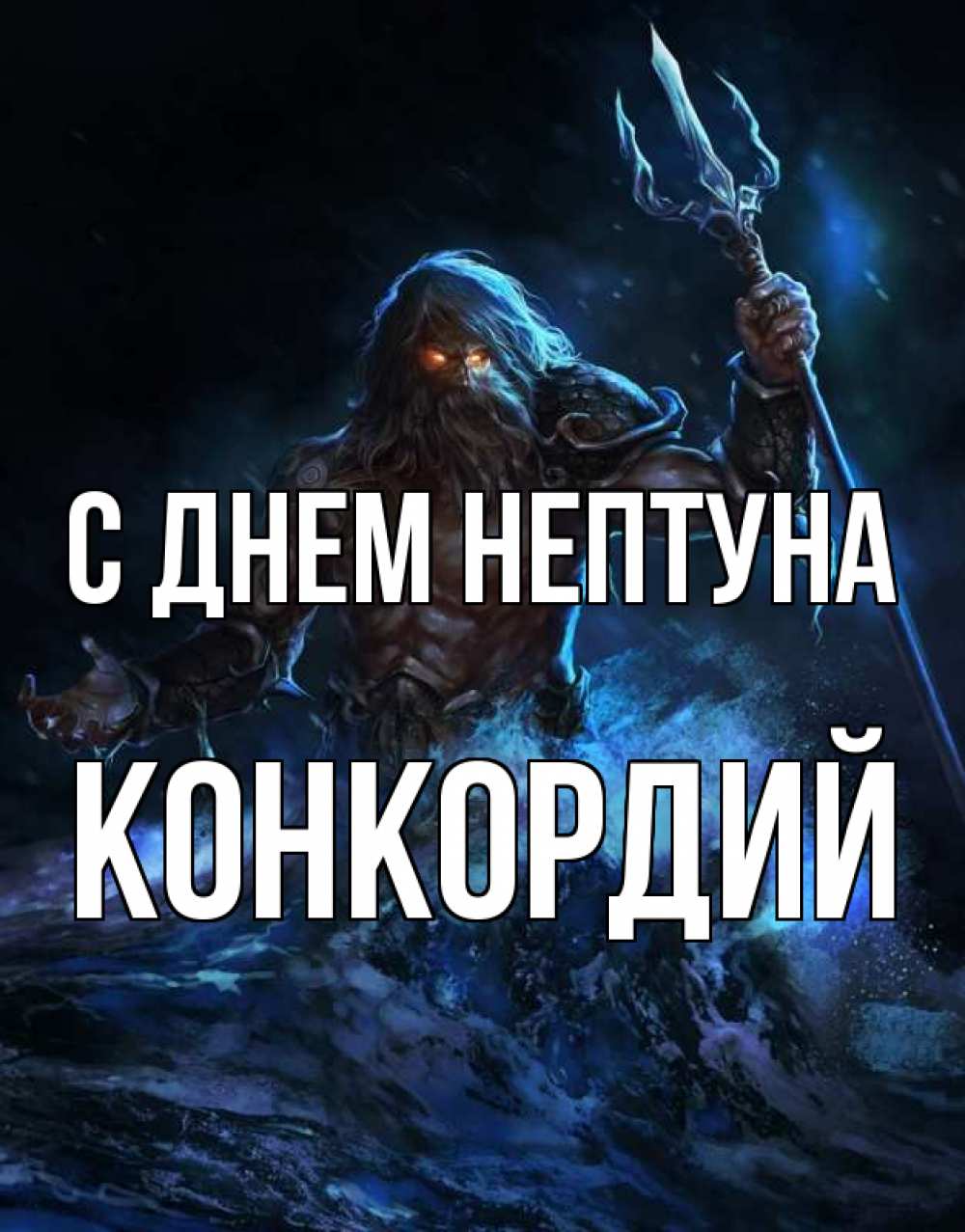Открытка на каждый день с именем, Конкордий С днем нептуна с днем Нептуна Прикольная открытка с пожеланием онлайн скачать бесплатно 