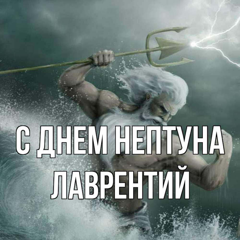 Открытка на каждый день с именем, Лаврентий С днем нептуна с днем Нептуна Прикольная открытка с пожеланием онлайн скачать бесплатно 