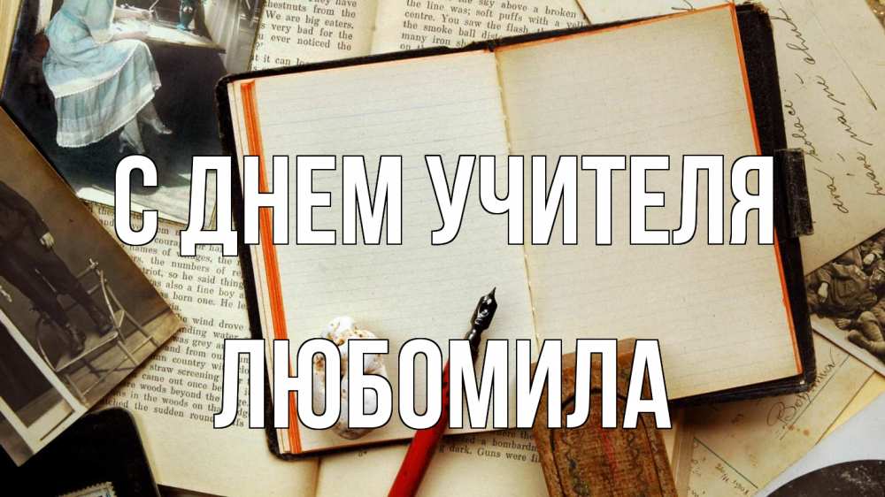 Открытка на каждый день с именем, Любомила С днем учителя с днем учителя Прикольная открытка с пожеланием онлайн скачать бесплатно 