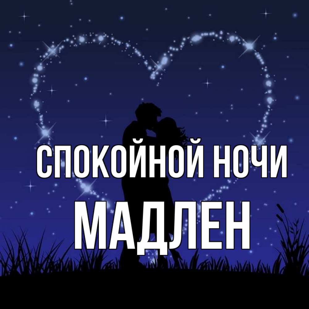 Открытка на каждый день с именем, Мадлен Спокойной ночи сладких снов Прикольная открытка с пожеланием онлайн скачать бесплатно 