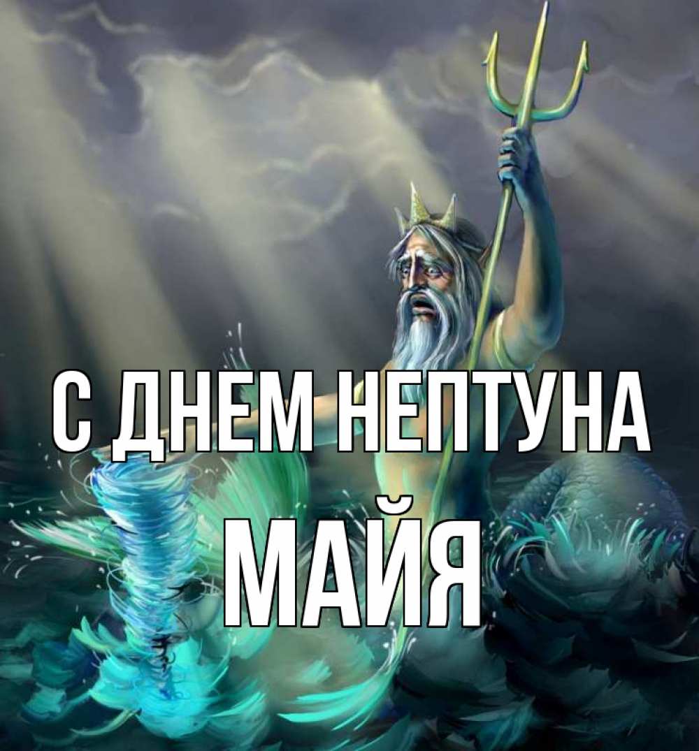 Открытка на каждый день с именем, Майя С днем нептуна с днем Нептуна Прикольная открытка с пожеланием онлайн скачать бесплатно 