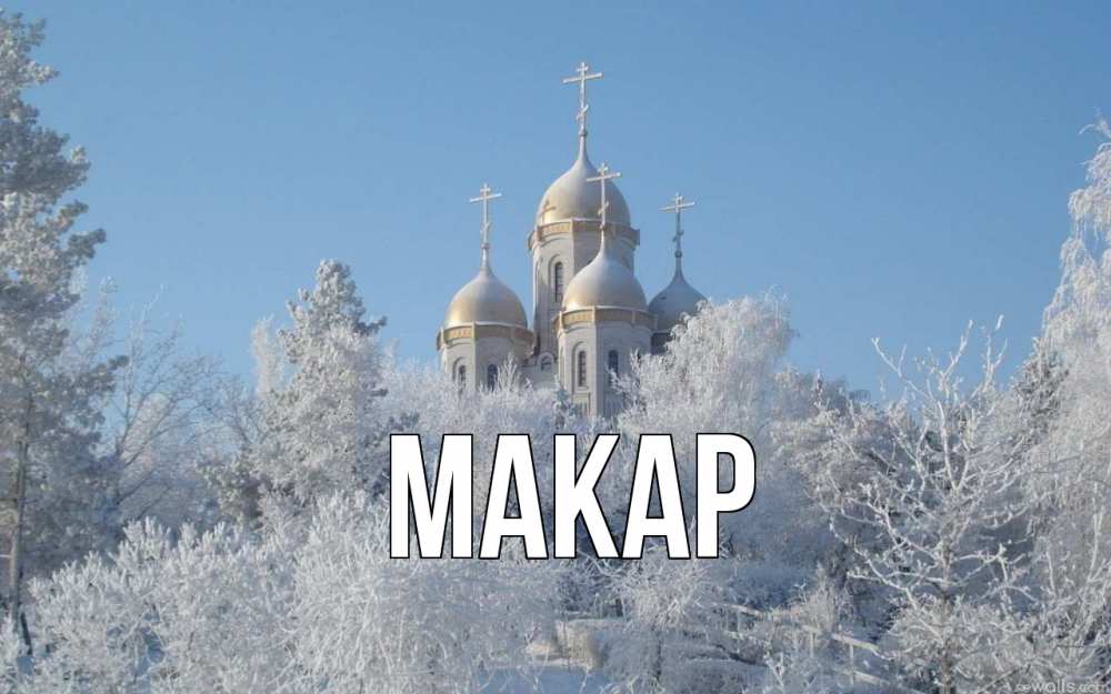 Открытка на каждый день с именем, Макар Главная храм, зима, лес, церковь Прикольная открытка с пожеланием онлайн скачать бесплатно 