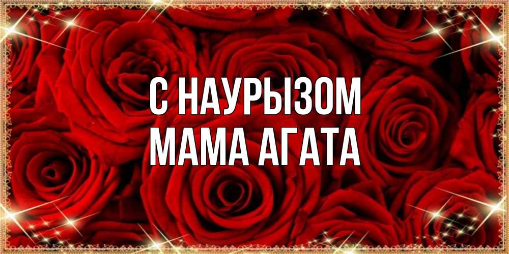 Открытка на каждый день с именем, Мама-Агата С наурызом открытка для любимой Прикольная открытка с пожеланием онлайн скачать бесплатно 
