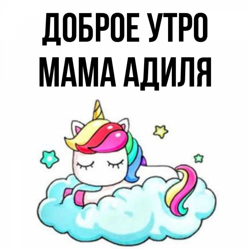 Открытка на каждый день с именем, Мама-Адиля Доброе утро радужное утро Прикольная открытка с пожеланием онлайн скачать бесплатно 