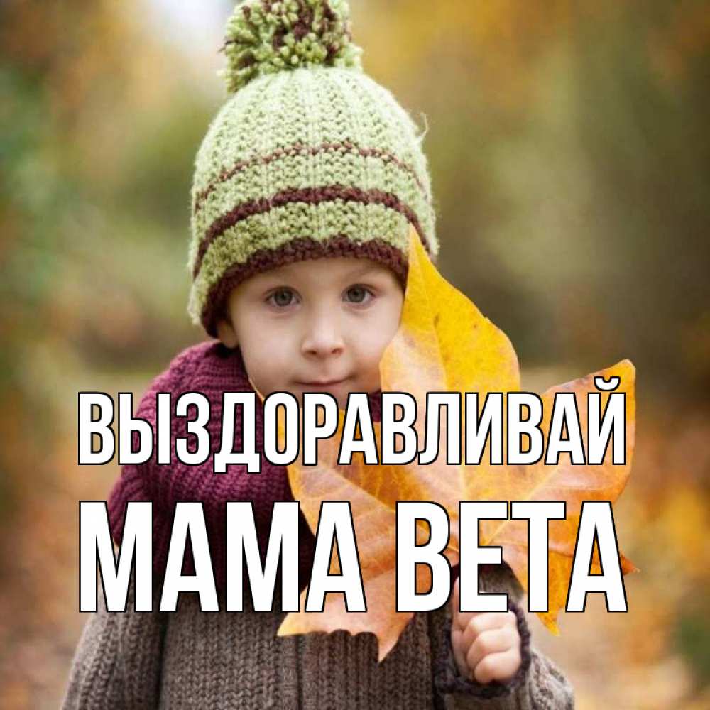 Открытка на каждый день с именем, Мама-Вета Выздоравливай дышим свежим воздухом Прикольная открытка с пожеланием онлайн скачать бесплатно 