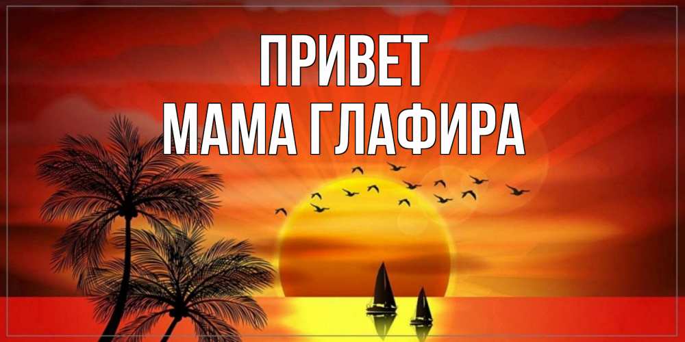 Открытка на каждый день с именем, Мама-Глафира Привет привет Прикольная открытка с пожеланием онлайн скачать бесплатно 