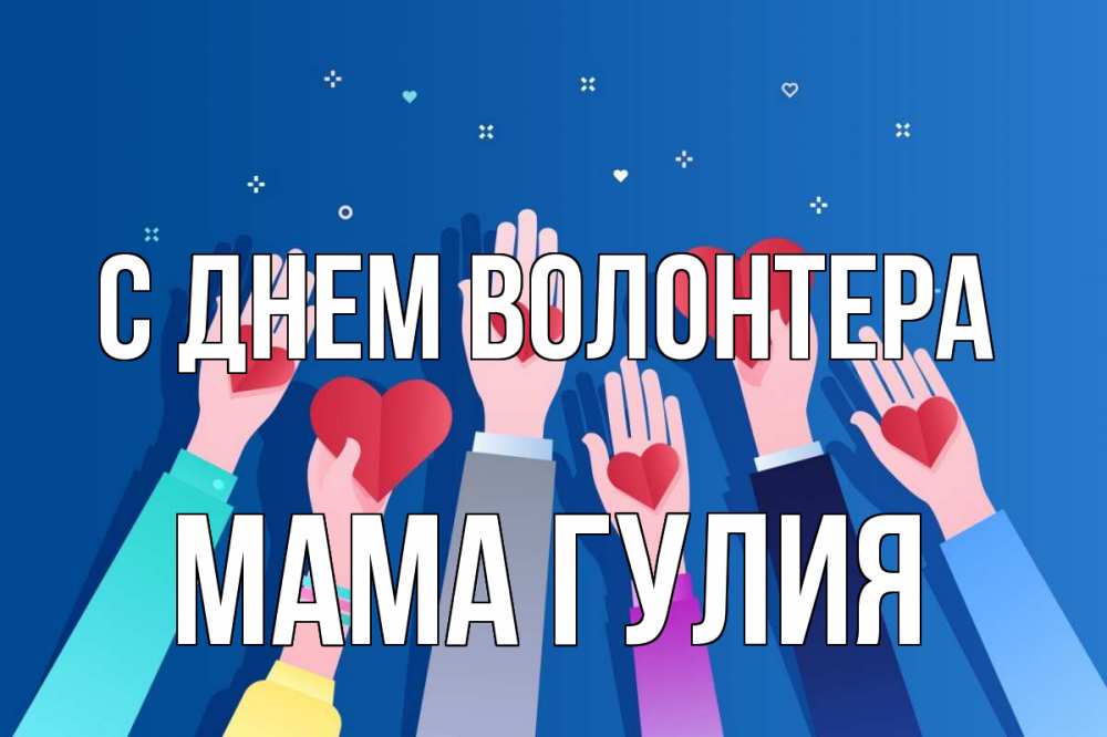 Открытка на каждый день с именем, Мама-Гулия С днем волонтера С днем волонтера Прикольная открытка с пожеланием онлайн скачать бесплатно 