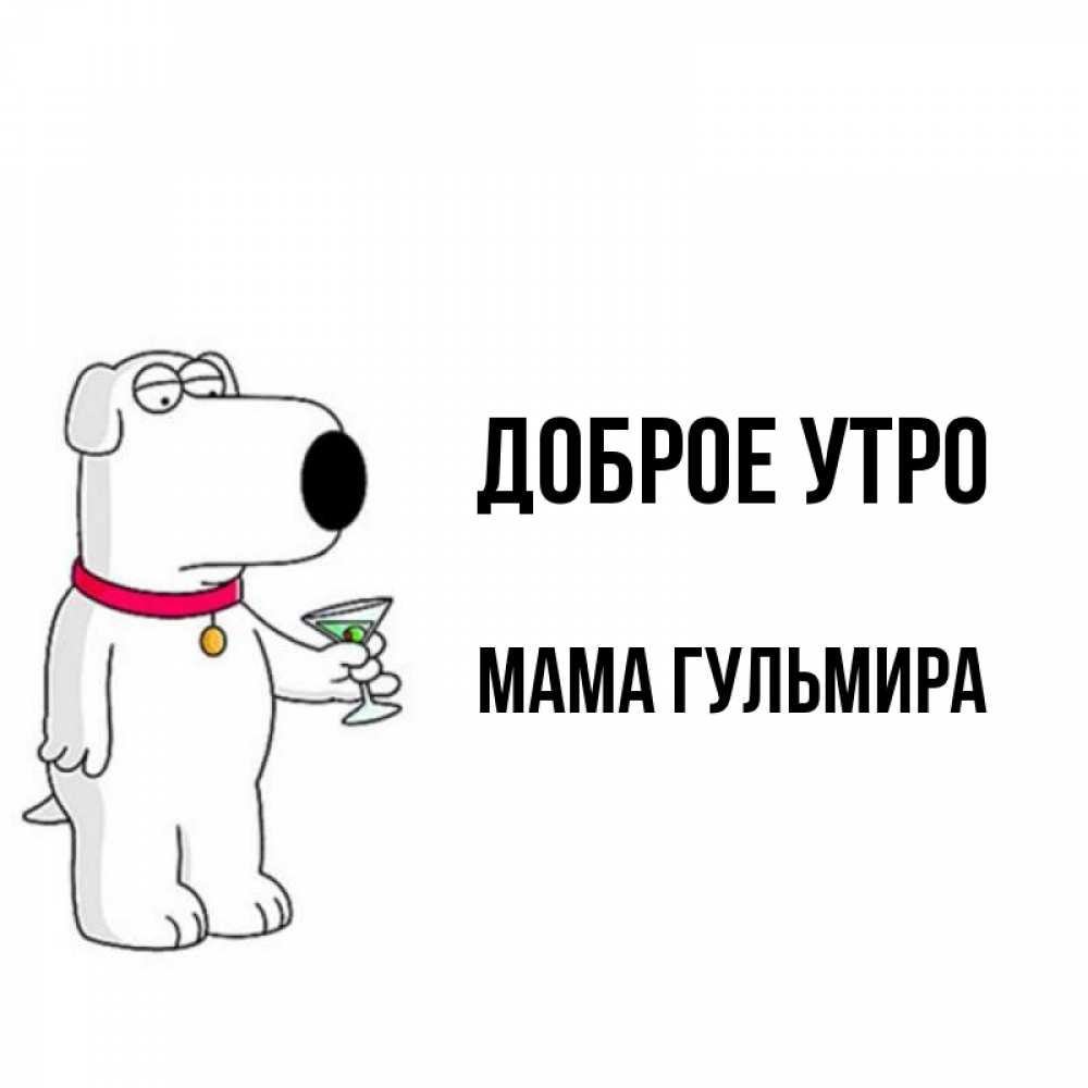 Открытка на каждый день с именем, Мама-Гульмира Доброе утро герои мультфильмов белый пес Прикольная открытка с пожеланием онлайн скачать бесплатно 