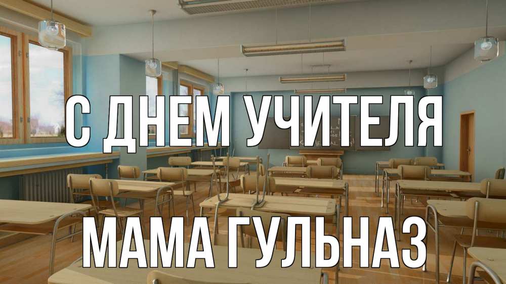 Открытка на каждый день с именем, Мама-Гульназ С днем учителя с днем учителя Прикольная открытка с пожеланием онлайн скачать бесплатно 