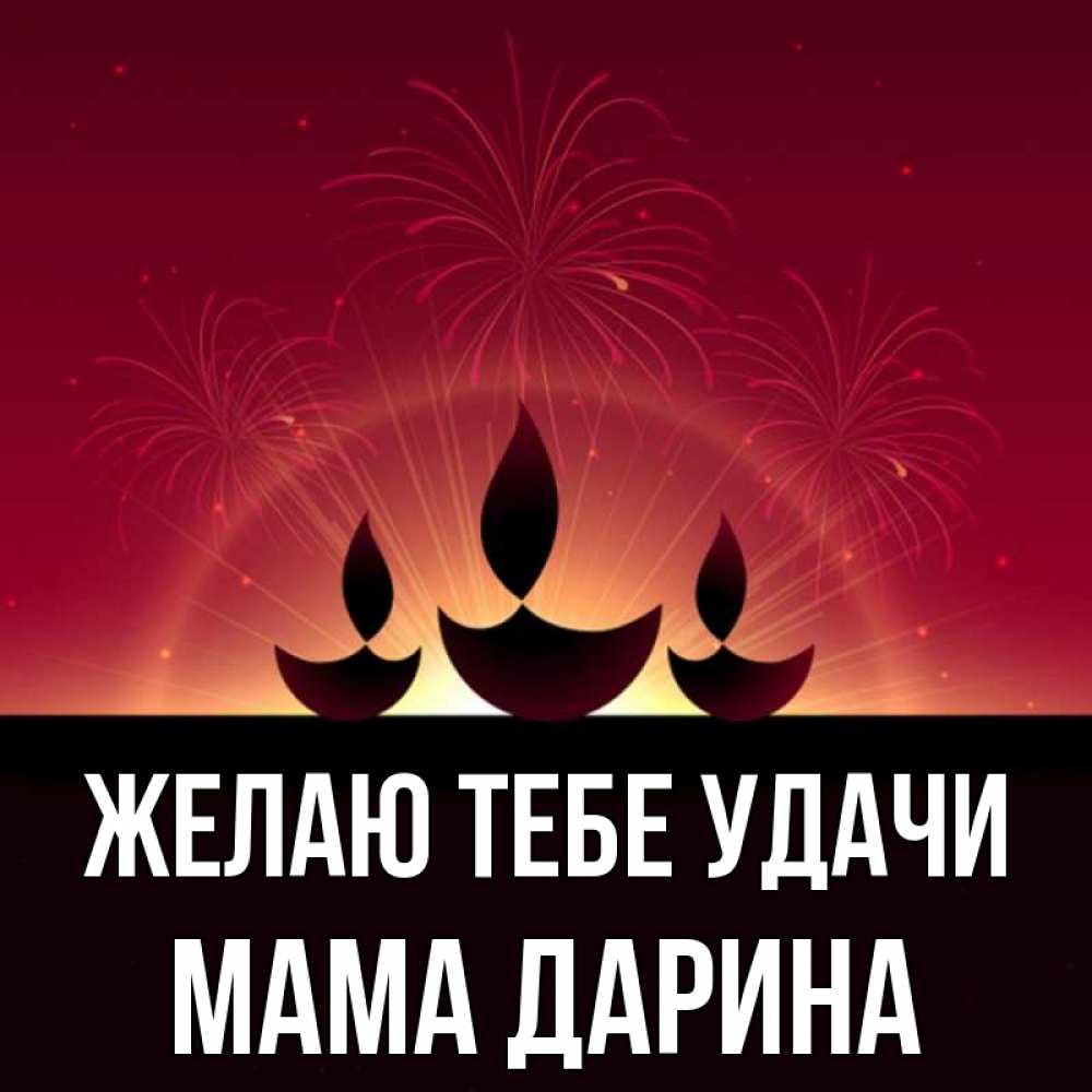 Открытка на каждый день с именем, Мама-Дарина Желаю тебе удачи праздник Прикольная открытка с пожеланием онлайн скачать бесплатно 
