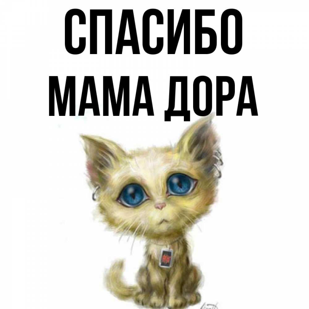 Открытка на каждый день с именем, Мама-Дора Спасибо рисованный кот благодарит вас Прикольная открытка с пожеланием онлайн скачать бесплатно 