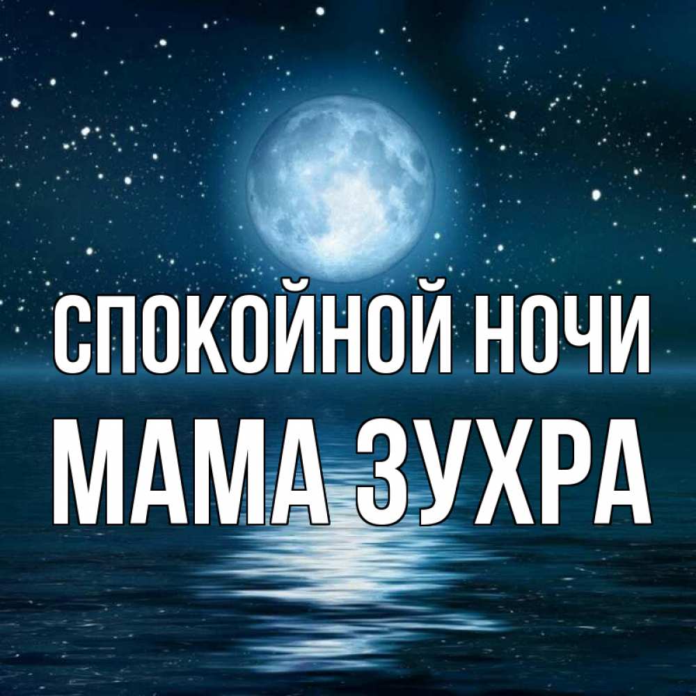 Открытка на каждый день с именем, Мама-Зухра Спокойной ночи звезды Прикольная открытка с пожеланием онлайн скачать бесплатно 