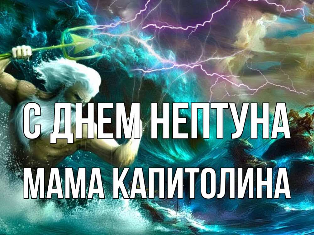 Открытка на каждый день с именем, Мама-Капитолина С днем нептуна с днем Нептуна Прикольная открытка с пожеланием онлайн скачать бесплатно 