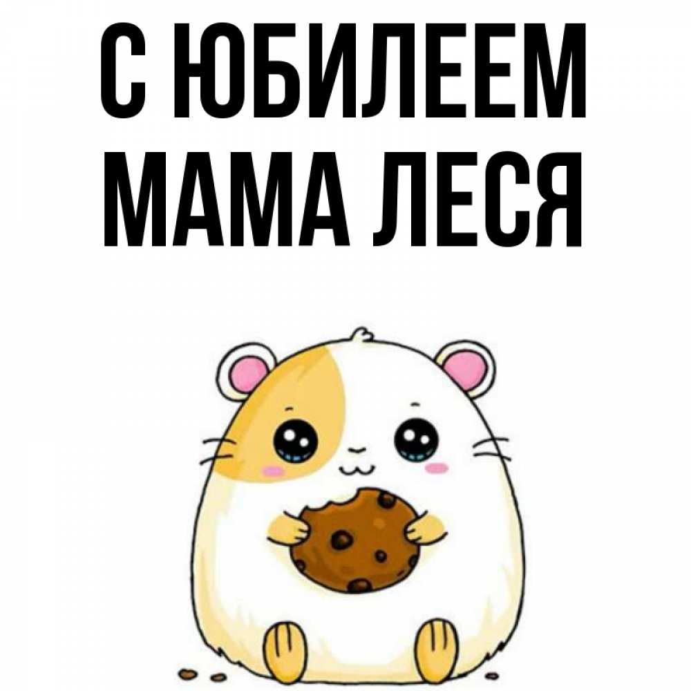 Открытка на каждый день с именем, Мама-Леся С юбилеем с днюхой Прикольная открытка с пожеланием онлайн скачать бесплатно 