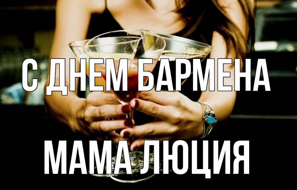 Открытка на каждый день с именем, Мама-Люция С днем бармена с днем бармена Прикольная открытка с пожеланием онлайн скачать бесплатно 