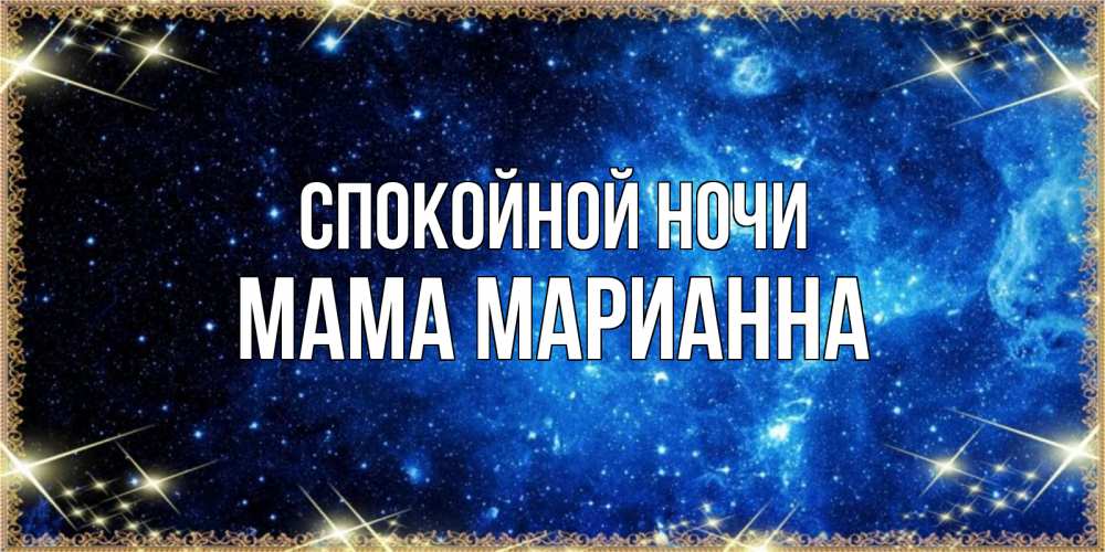 Открытка на каждый день с именем, Мама-Марианна Спокойной ночи ночь пришла и желает сна Прикольная открытка с пожеланием онлайн скачать бесплатно 