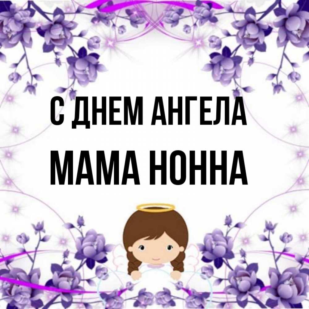 Открытка на каждый день с именем, Мама-Нонна С днем ангела с именинами в рамочке Прикольная открытка с пожеланием онлайн скачать бесплатно 
