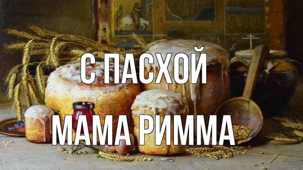 Открытка на каждый день с именем, Мама-Римма С пасхой пасха Прикольная открытка с пожеланием онлайн скачать бесплатно 