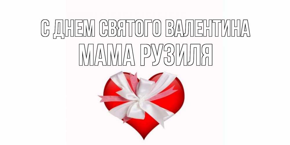 Открытка на каждый день с именем, Мама-Рузиля С днем Святого Валентина сердечко на 14 февраля  для моей девушки подписать именем Прикольная открытка с пожеланием онлайн скачать бесплатно 